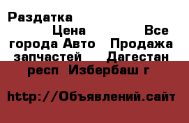 Раздатка Hyundayi Santa Fe 2007 2,7 › Цена ­ 15 000 - Все города Авто » Продажа запчастей   . Дагестан респ.,Избербаш г.